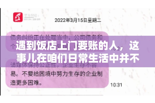 遇到饭店上门要账的人，这事儿在咱们日常生活中并不少见。有时候，一顿饭吃下来，账单还没结，就有人上门催款了。这让我想起了自己曾经遇到的一次类似经历，今天就来和大家聊聊这个话题。
