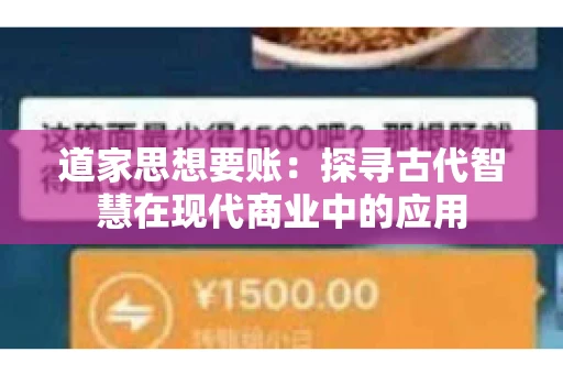 道家思想要账：探寻古代智慧在现代商业中的应用
