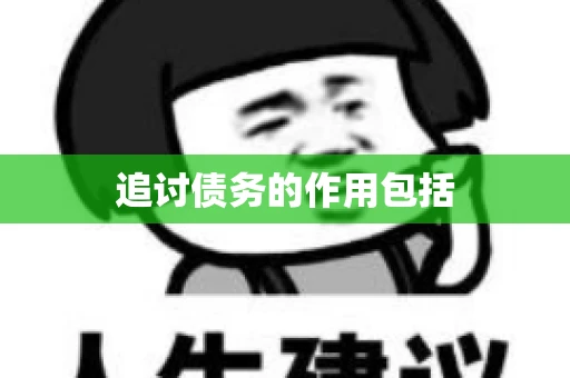 追讨债务的作用包括