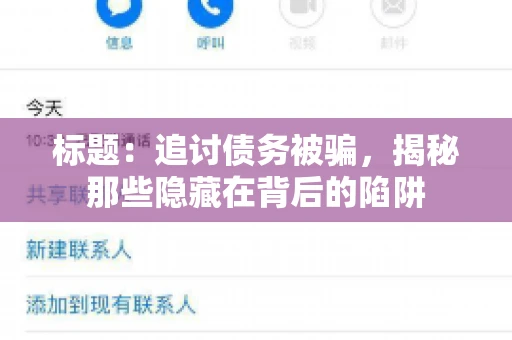 标题：追讨债务被骗，揭秘那些隐藏在背后的陷阱
