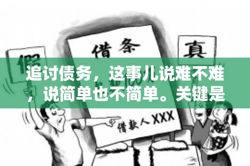 追讨债务，这事儿说难不难，说简单也不简单。关键是要掌握一些门道，才能让整个追讨过程既高效又省心。今天，咱们就来聊聊追讨债务的那些注意事项。