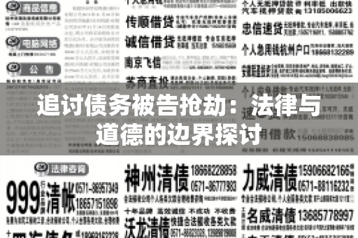 追讨债务被告抢劫：法律与道德的边界探讨