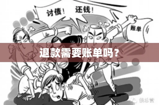 退款需要账单吗？