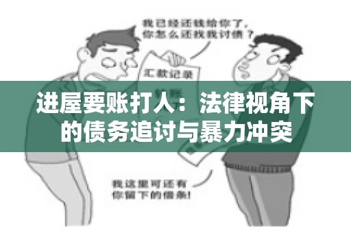 进屋要账打人：法律视角下的债务追讨与暴力冲突