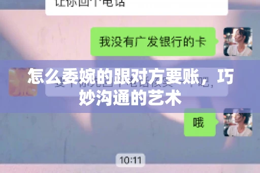 怎么委婉的跟对方要账，巧妙沟通的艺术