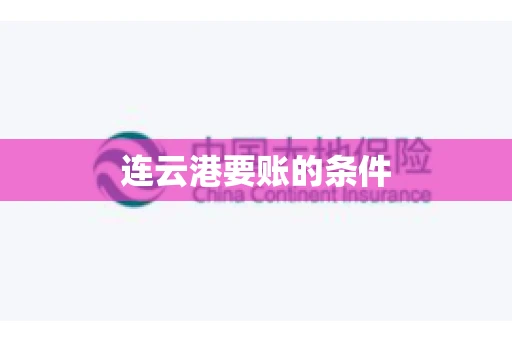 连云港要账的条件