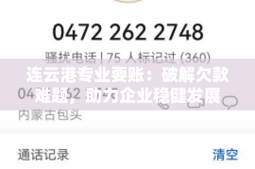 连云港专业要账：破解欠款难题，助力企业稳健发展