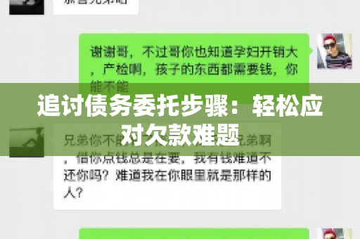 追讨债务委托步骤：轻松应对欠款难题