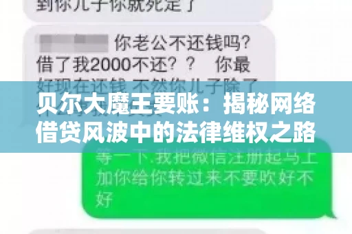 贝尔大魔王要账：揭秘网络借贷风波中的法律维权之路