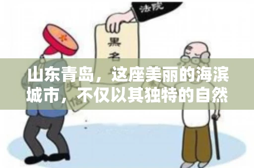 山东青岛，这座美丽的海滨城市，不仅以其独特的自然风光和丰富的历史文化著称，更是一个商业活动频繁、经济活力十足的地方。在这样一个充满机遇与挑战的城市，有一群人，他们专注于解决商业纠纷，帮助客户收回欠款，他们就是——山东青岛要账公司。