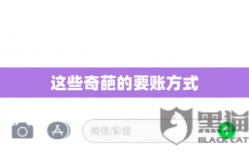 这些奇葩的要账方式