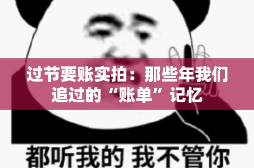 过节要账实拍：那些年我们追过的“账单”记忆