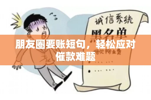 朋友圈要账短句,轻松应对催款难题 朋友圈要账短句,轻松应对催款难题