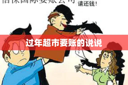 过年超市要账的说说