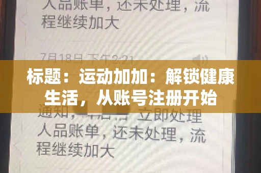 标题:运动加加:解锁健康生活,从账号注册开始 标题:运动加加:解锁健康生活,从账号注册开始