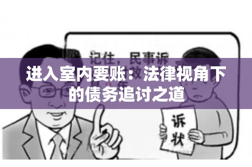 进入室内要账：法律视角下的债务追讨之道