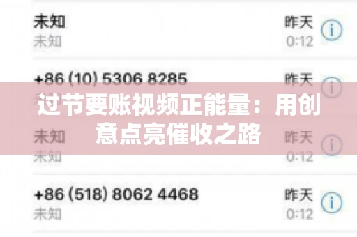 过节要账视频正能量：用创意点亮催收之路