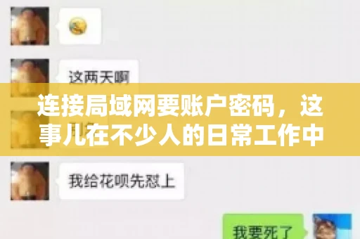连接局域网要账户密码，这事儿在不少人的日常工作中都遇到过。今天，咱们就来聊聊这个话题，看看为什么连接局域网需要账户密码，以及如何正确处理这种情况。