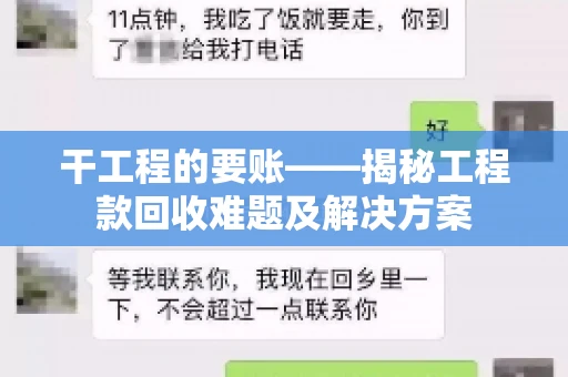 干工程的要账——揭秘工程款回收难题及解决方案