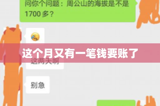 这个月又有一笔钱要账了