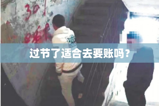 过节了适合去要账吗？