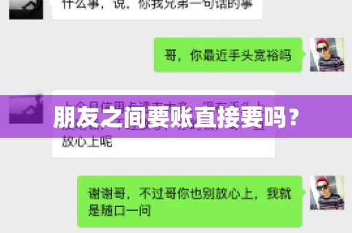 朋友之间要账直接要吗？