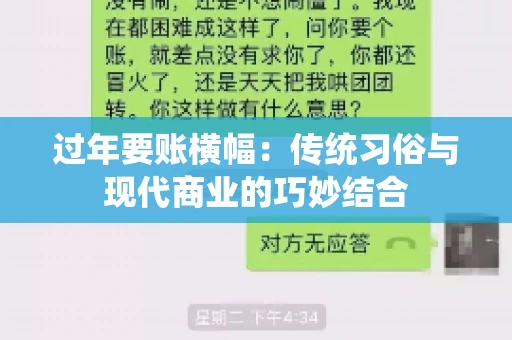 过年要账横幅：传统习俗与现代商业的巧妙结合