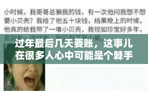 过年最后几天要账，这事儿在很多人心中可能是个棘手的问题。毕竟，春节临近，家家户户都在忙着准备团圆饭，谁也不想在这个时候被债务问题打扰。但现实是，有些账务问题不得不在这个时候解决。今天，我就来和大家聊聊这个话题，希望能给大家带来一些帮助。