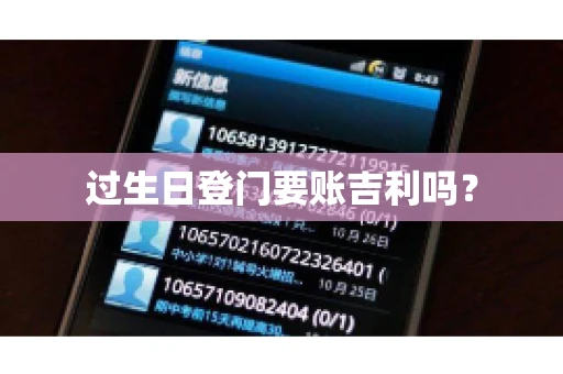 过生日登门要账吉利吗？