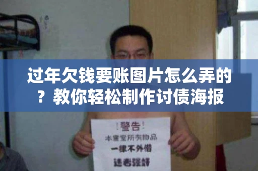 过年欠钱要账图片怎么弄的？教你轻松制作讨债海报