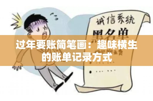 过年要账简笔画：趣味横生的账单记录方式