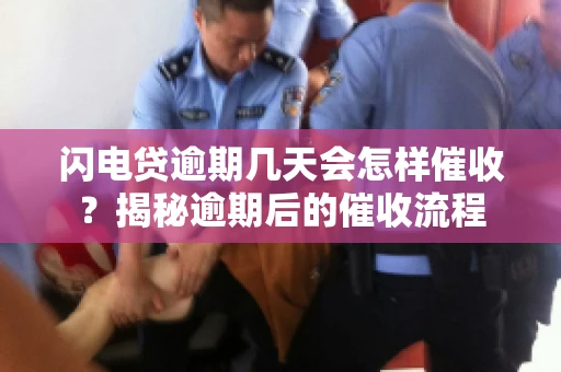 闪电贷逾期几天会怎样催收？揭秘逾期后的催收流程