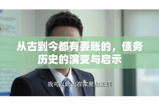 从古到今都有要账的，债务历史的演变与启示