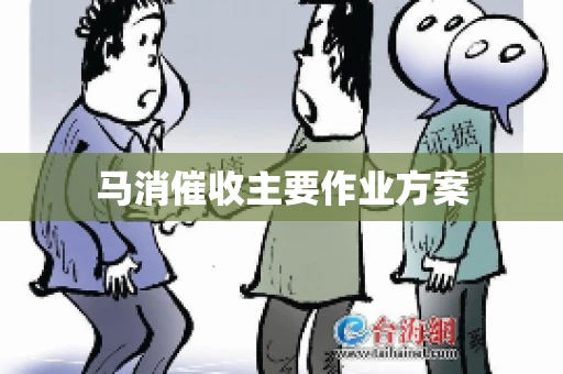 马消催收主要作业方案