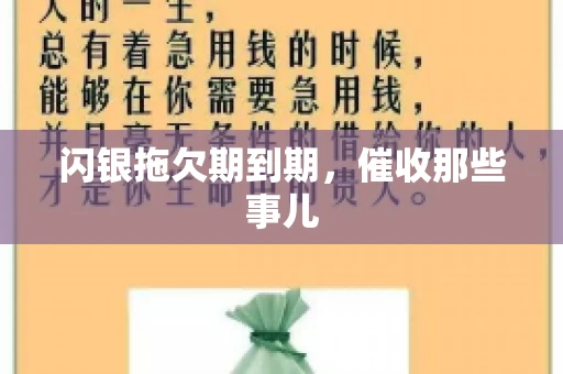 闪银拖欠期到期，催收那些事儿