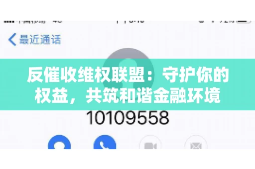 反催收维权联盟：守护你的权益，共筑和谐金融环境