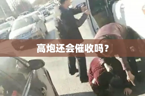 高炮还会催收吗？