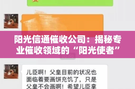 阳光信通催收公司：揭秘专业催收领域的“阳光使者”
