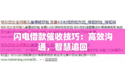 闪电借款催收技巧：高效沟通，智慧追回