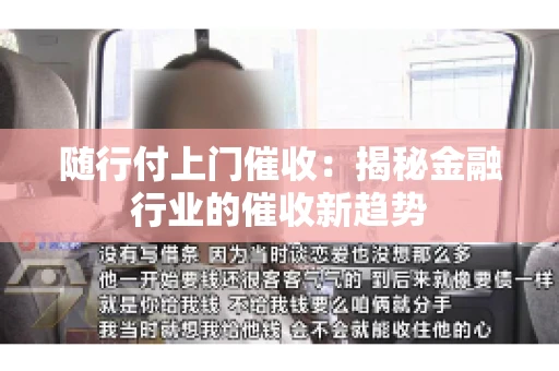 随行付上门催收：揭秘金融行业的催收新趋势