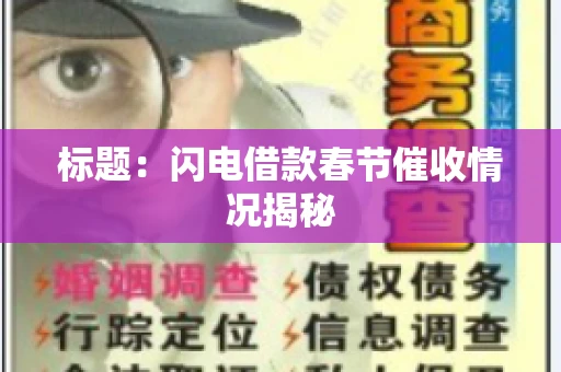 标题：闪电借款春节催收情况揭秘