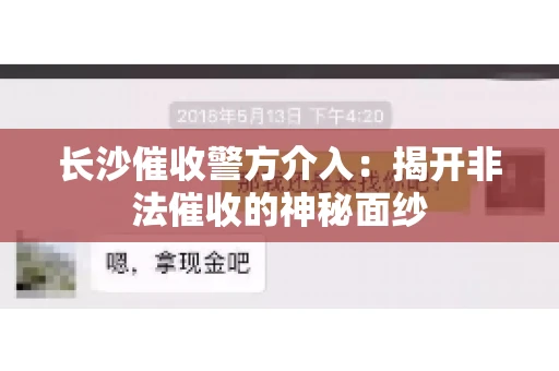 长沙催收警方介入：揭开非法催收的神秘面纱