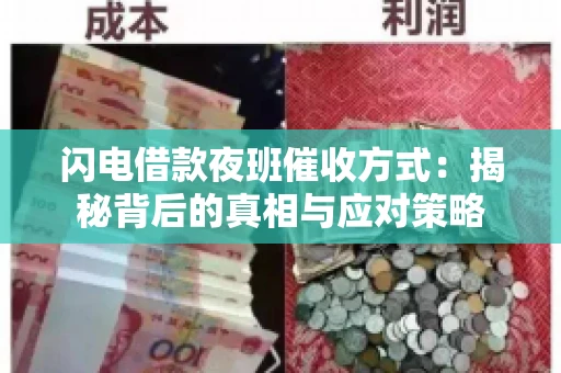闪电借款夜班催收方式：揭秘背后的真相与应对策略