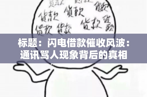 标题：闪电借款催收风波：通讯骂人现象背后的真相