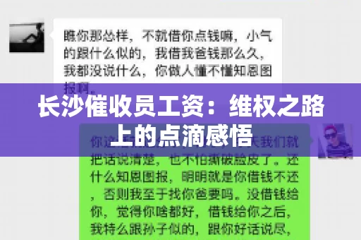 长沙催收员工资：维权之路上的点滴感悟