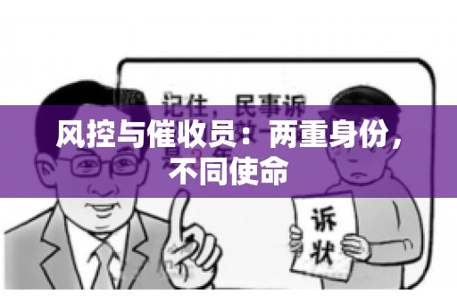 风控与催收员：两重身份，不同使命