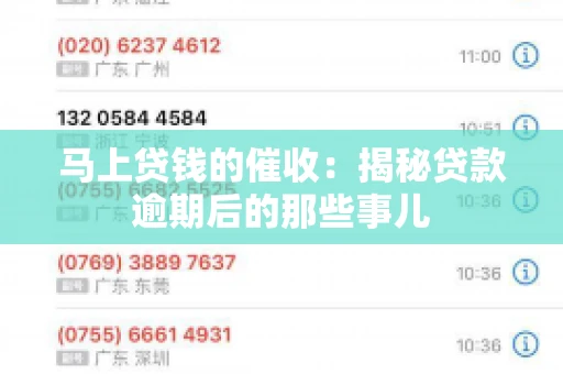 马上贷钱的催收：揭秘贷款逾期后的那些事儿