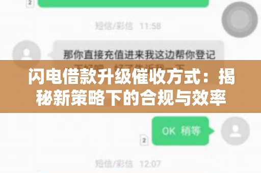 闪电借款升级催收方式：揭秘新策略下的合规与效率