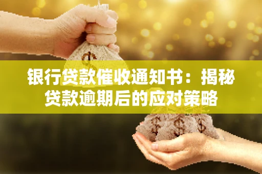 银行贷款催收通知书：揭秘贷款逾期后的应对策略