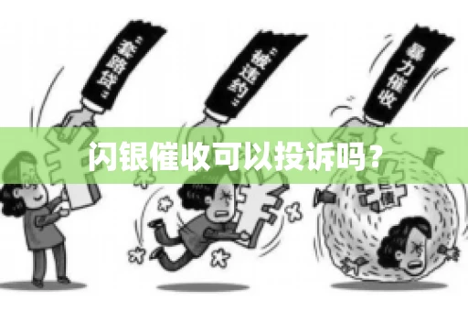 闪银催收可以投诉吗？